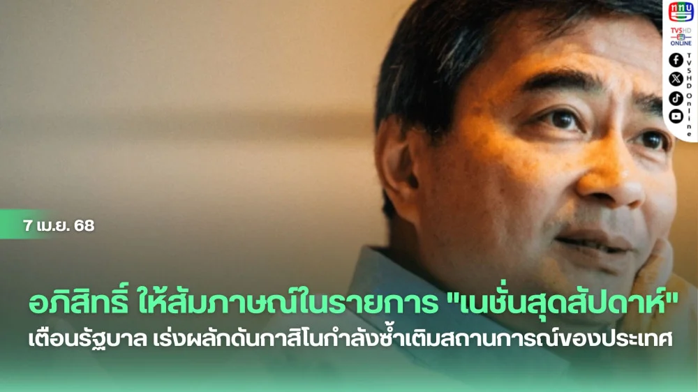 นายอภิสิทธิ์ เวชชาชีวะ  เตือนรัฐบาล เร่งผลักดันกาสิโนกำลังซ้ำเติมสถานการณ์ของประเทศ จีนพร้อมแบน ทำท่องเที่ยวไทยพัง