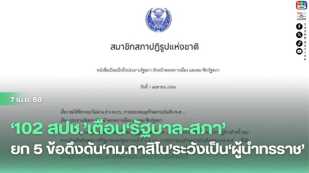 ‘102 สปช.’เตือน‘รัฐบาล-สภา’ ยก 5 ข้อดึงดัน‘กม.กาสิโน’ระวังเป็น‘ผู้นำทรราช’