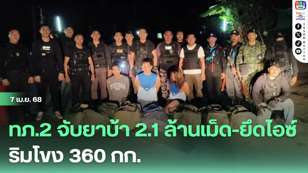 ทภ.2 จับยาบ้า 2.1 ล้านเม็ด-ยึดไอซ์ริมโขง 360 กก.