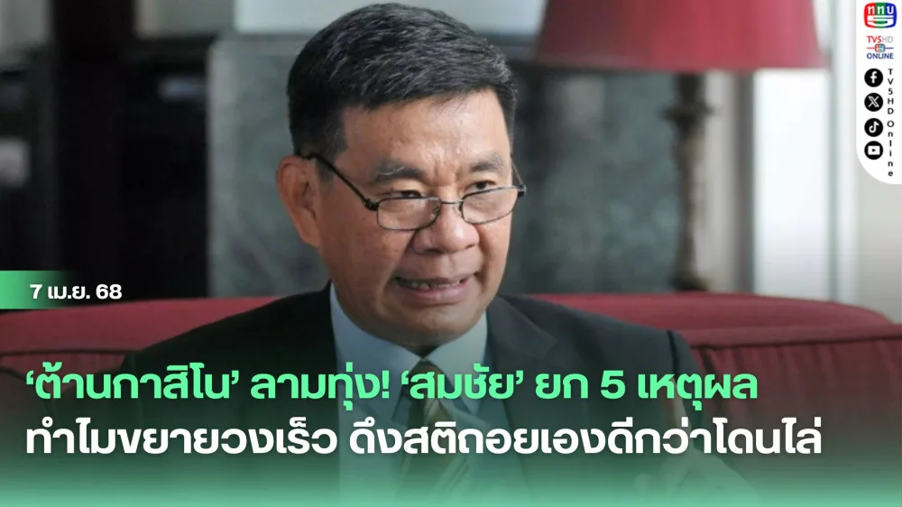 ‘ต้านกาสิโน’ลามทุ่ง! ‘สมชัย’ยก 5 เหตุผลทำไมขยายวงเร็ว ดึงสติถอยเองดีกว่าโดนไล่