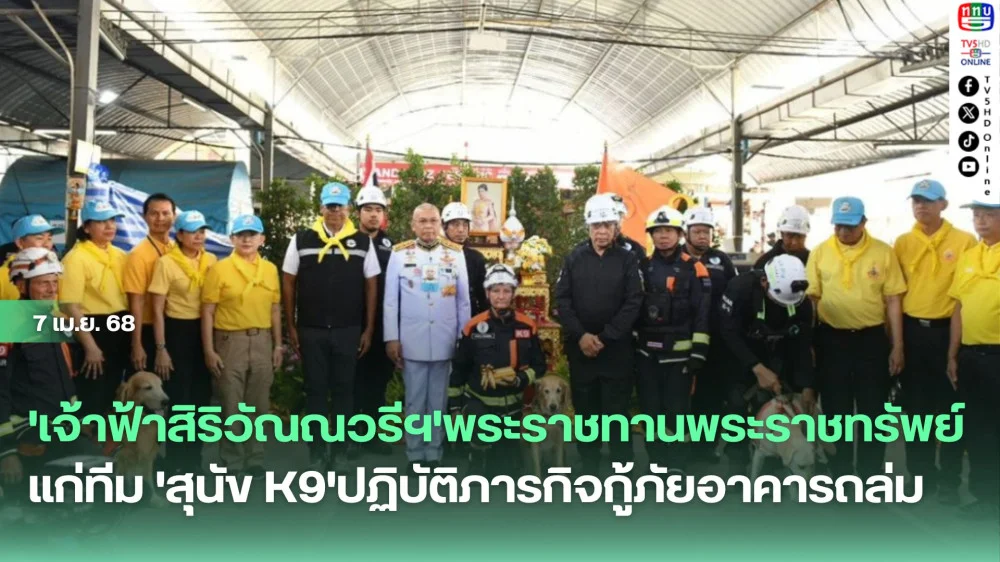 'เจ้าฟ้าสิริวัณณวรีฯ' พระราชทานพระราชทรัพย์แก่ทีม'สุนัข K9'ปฏิบัติภารกิจกู้ภัยอาคารถล่ม