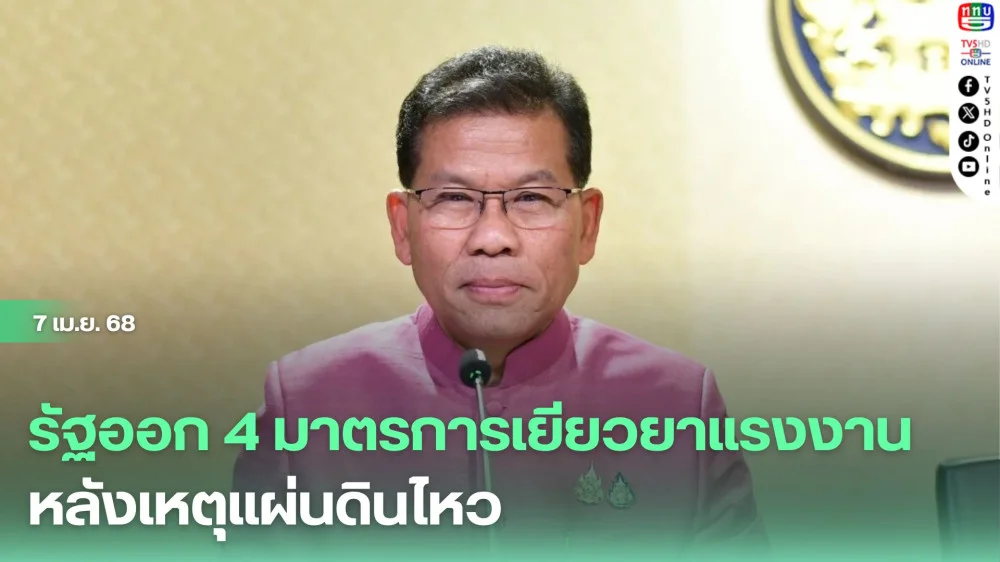 รัฐออก 4 มาตรการเยียวยาแรงงานหลังเหตุแผ่นดินไหว