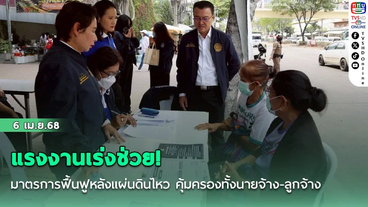 แรงงานเร่งช่วย! มาตรการฟื้นฟูหลังแผ่นดินไหว คุ้มครองทั้งนายจ้าง-ลูกจ้าง