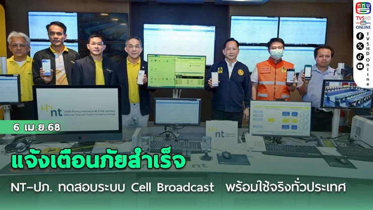 NT–ปภ. ทดสอบระบบ Cell Broadcast แจ้งเตือนภัยสำเร็จ พร้อมใช้จริงทั่วประเทศ