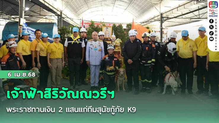 เจ้าฟ้าสิริวัณณวรีฯ พระราชทานเงิน 2 แสนแก่ทีมสุนัขกู้ภัย K9