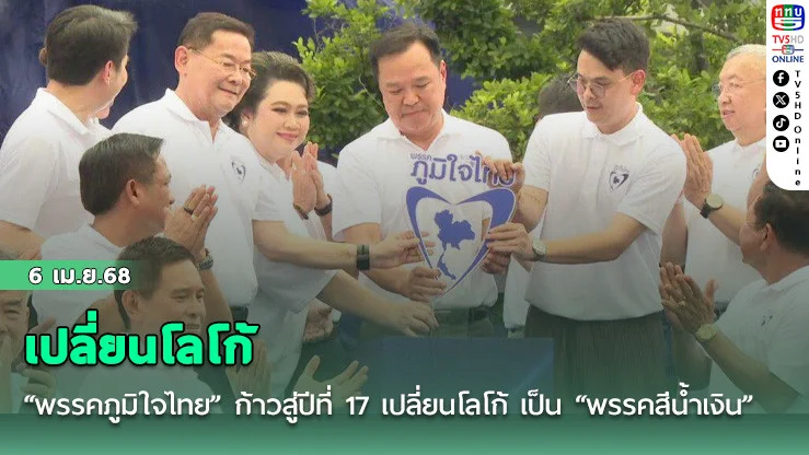 พรรคภูมิใจไทย 6 เม.ย.- “พรรคภูมิใจไทย” จัดใหญ่ ก้าวสู่ปีที่ 17 เปลี่ยนโลโก้ เป็น “พรรคสีน้ำเงิน” ล้วนๆ
