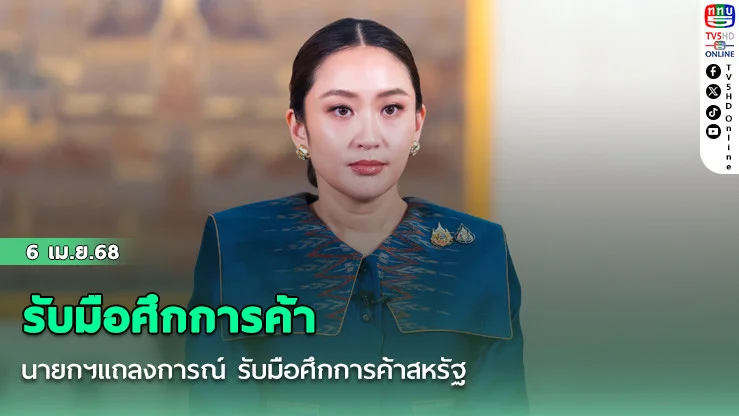 นายกฯแถลงการณ์ รับมือศึกการค้าสหรัฐ