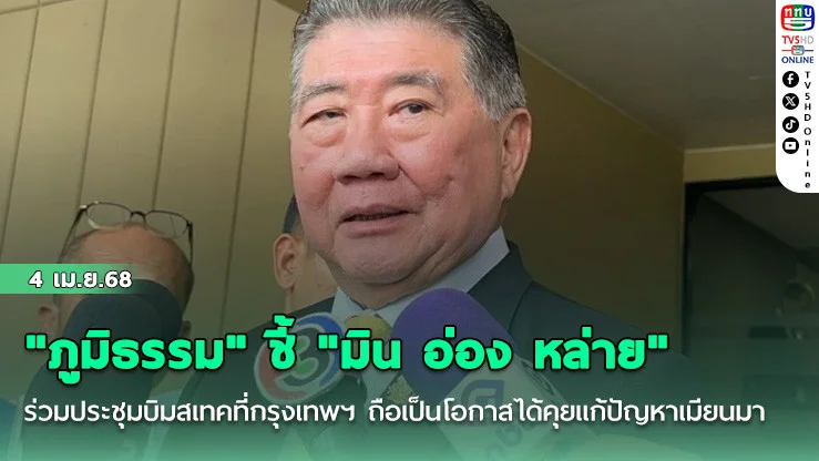 "ภูมิธรรม" ชี้ "มิน อ่อง หล่าย" ร่วมประชุมบิมสเทคที่กรุงเทพฯ ถือเป็นโอกาสได้คุยแก้ปัญหาเมียนมา