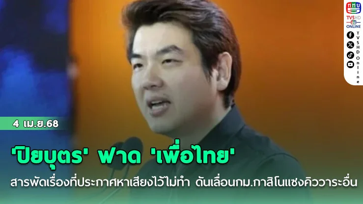'ปิยบุตร' ฟาด 'เพื่อไทย' สารพัดเรื่องที่ประกาศหาเสียงไว้ไม่ทำ ดันเลื่อนกม.กาสิโนแซงคิววาระอื่น