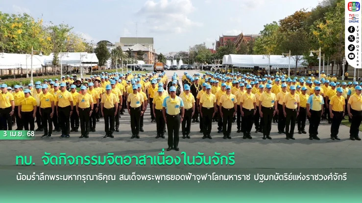 ทบ. จัดกิจกรรมจิตอาสาเนื่องในวันจักรี น้อมรำลึกพระมหากรุณาธิคุณ สมเด็จพระพุทธยอดฟ้าจุฬาโลกมหาราช ปฐมกษัตริย์แห่งราชวงศ์จักรี