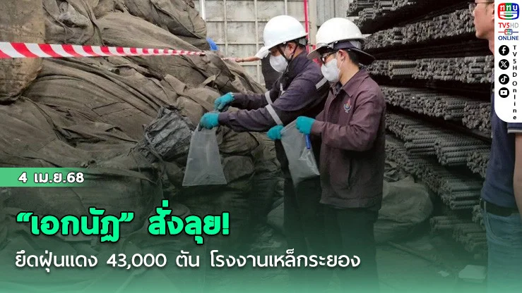 “เอกนัฏ” สั่งลุย! ยึดฝุ่นแดง 43,000 ตัน โรงงานเหล็กระยอง