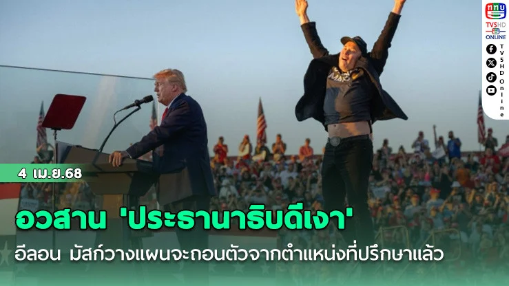 อวสาน 'ประธานาธิบดีเงา' - อีลอน มัสก์วางแผนจะถอนตัวจากตำแหน่งที่ปรึกษาแล้ว