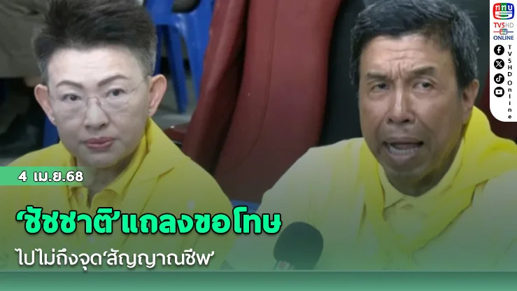 ‘ชัชชาติ’แถลงขอโทษ ไปไม่ถึงจุด‘สัญญาณชีพ’