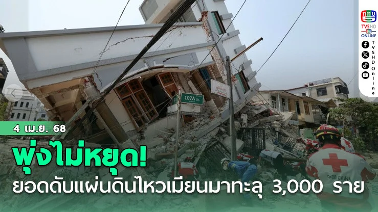 พุ่งไม่หยุด! ยอดดับแผ่นดินไหวเมียนมาพุ่งทะลุ 3,000 ราย