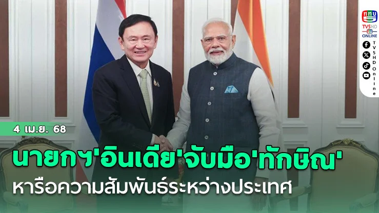 เปิดภาพ! นายกฯ'อินเดีย'จับมือ'ทักษิณ' หารือความสัมพันธ์ระหว่างประเทศ