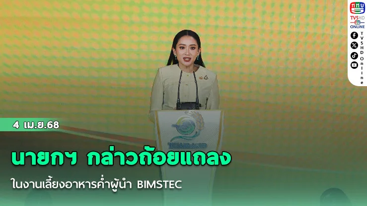 นายกฯ กล่าวถ้อยแถลงในงานเลี้ยงอาหารค่ำผู้นำ BIMSTEC