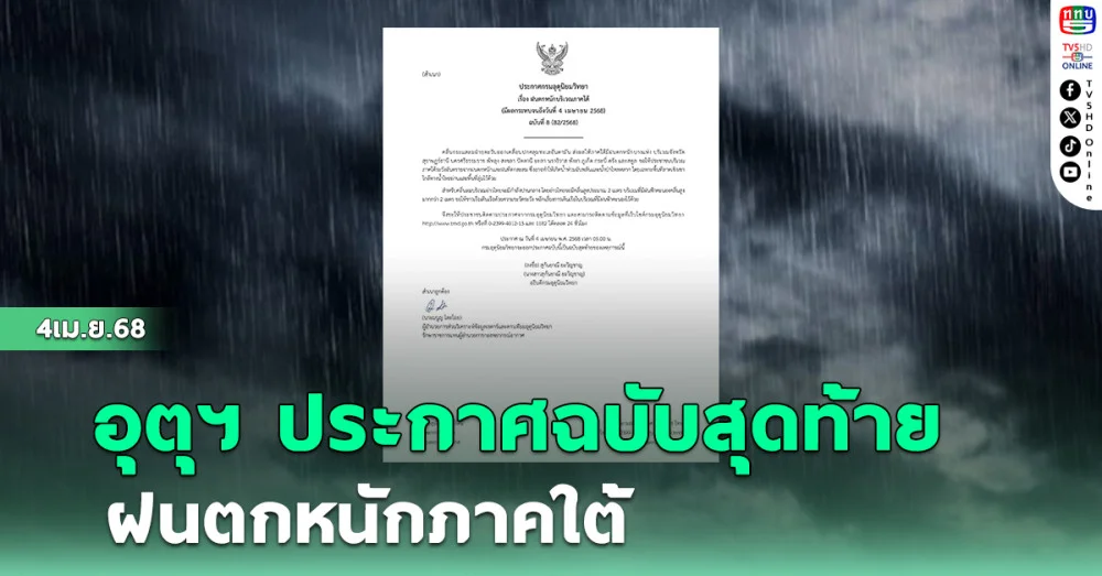 อุตุฯ ประกาศฉบับสุดท้าย เตือน ฝนตกหนักภาคใต้