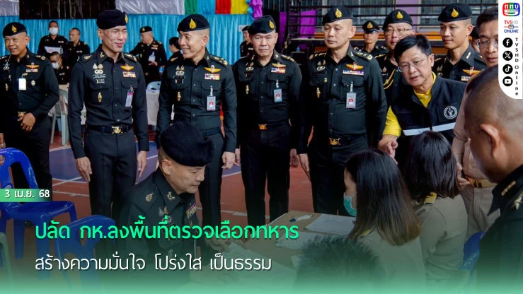 ปลัด กห.ลงพื้นที่ตรวจเลือกทหาร สร้างความมั่นใจ โปร่งใส เป็นธรรม