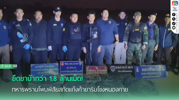 ยึดยาบ้ากว่า 1.8 ล้านเม็ด! ทหารพรานโพนพิสัยสกัดแก๊งค้ายาริมโขงหนองคาย