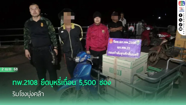 ทพ.2108 ยึดบุหรี่เถื่อน 5,500 ซอง ริมโขงบุ่งคล้า