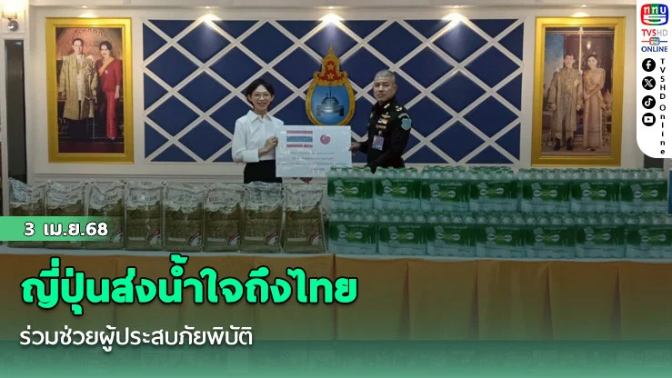 ญี่ปุ่นส่งน้ำใจถึงไทย ร่วมช่วยผู้ประสบภัยพิบัติ