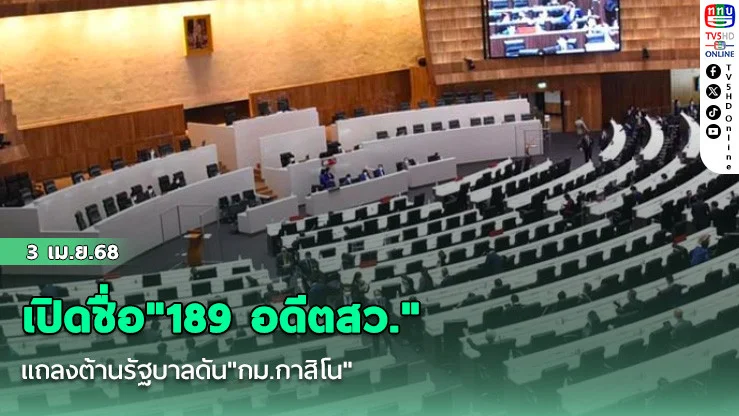 เปิดชื่อ"189 อดีตสว." แถลงต้านรัฐบาลดัน"กม.กาสิโน"