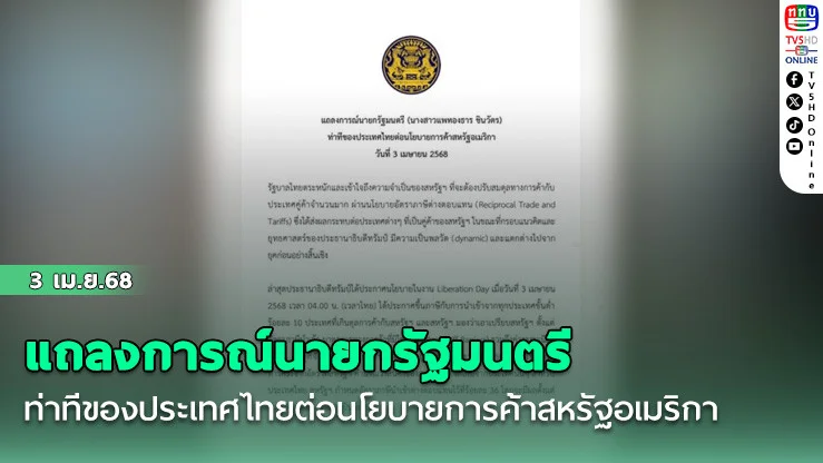 แถลงการณ์นายกรัฐมนตรี ท่าทีของประเทศไทยต่อนโยบายการค้าสหรัฐอเมริกา