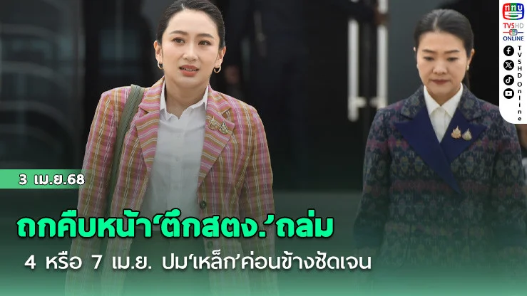 ‘นายกฯ’เตรียมถกคืบหน้า‘ตึกสตง.’ถล่ม 4 หรือ 7 เม.ย. ปม‘เหล็ก’ค่อนข้างชัดเจน