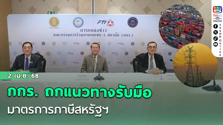 กกร. ถกมาตรการภาษีสหรัฐฯ