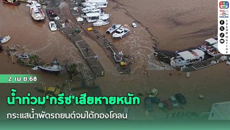 น้ำท่วม'กรีซ'เสียหายหนัก กระแสน้ำพัดรถยนต์จมใต้กองโคลน