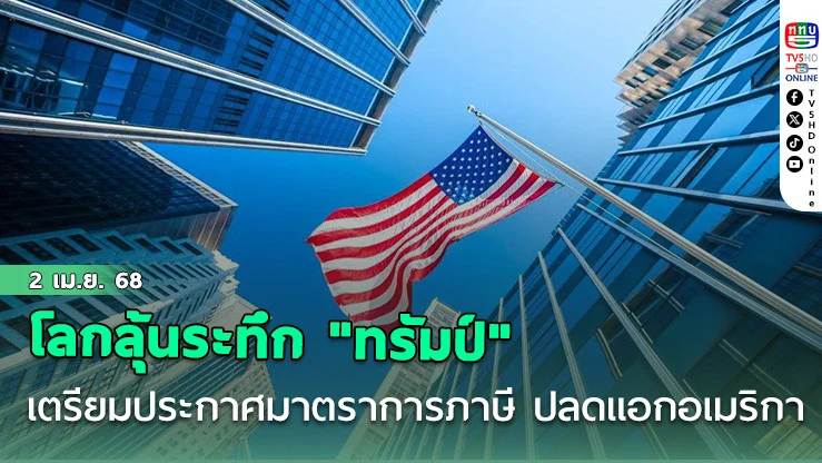 โลกลุ้นระทึก "ทรัมป์" เตรียมประกาศมาตราการภาษี ปลดแอกอเมริกา
