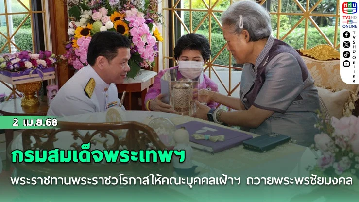 กรมสมเด็จพระเทพฯ พระราชทานพระราชวโรกาสให้คณะบุคคลเฝ้าฯ ถวายพระพรชัยมงคล เนื่องในวันคล้ายวันพระราชสมภพ 2 เมษายน