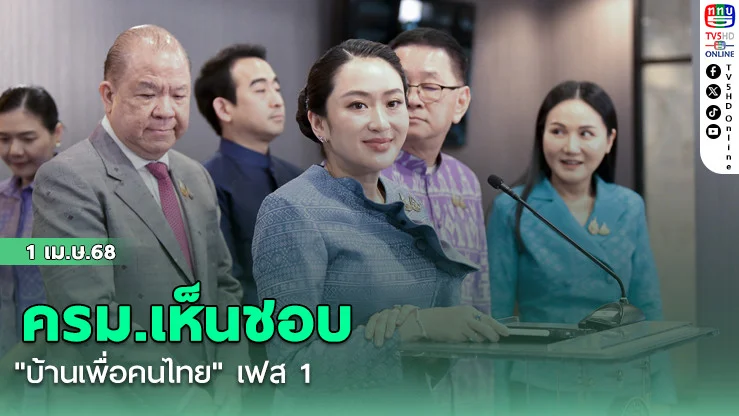 ครม.เห็นชอบ "บ้านเพื่อคนไทย" เฟส 1