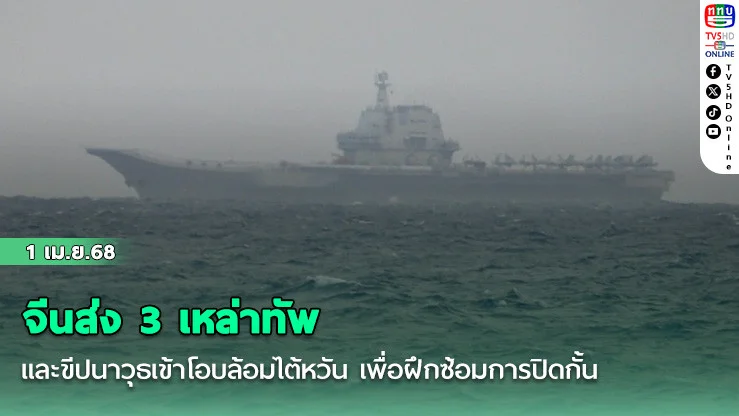 จีนส่ง 3 เหล่าทัพ และขีปนาวุธเข้าโอบล้อมไต้หวัน เพื่อฝึกซ้อมการปิดกั้น