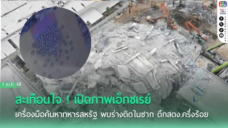 สะเทือนใจ ! เปิดภาพเอ็กซเรย์ เครื่องมือค้นหาทหารสหรัฐ พบร่างติดในซาก ตึกสตง.ครึ่งร้อย