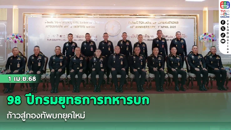 98 ปีกรมยุทธการทหารบก ก้าวสู่กองทัพบกยุคใหม่