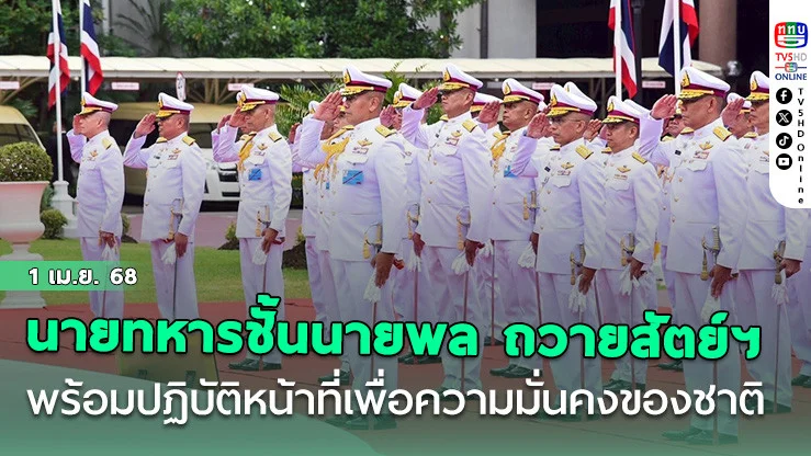 นายทหารชั้นนายพล กระทำพิธีถวายสัตย์ฯ พร้อมปฏิบัติหน้าที่เพื่อความมั่นคงของชาติ