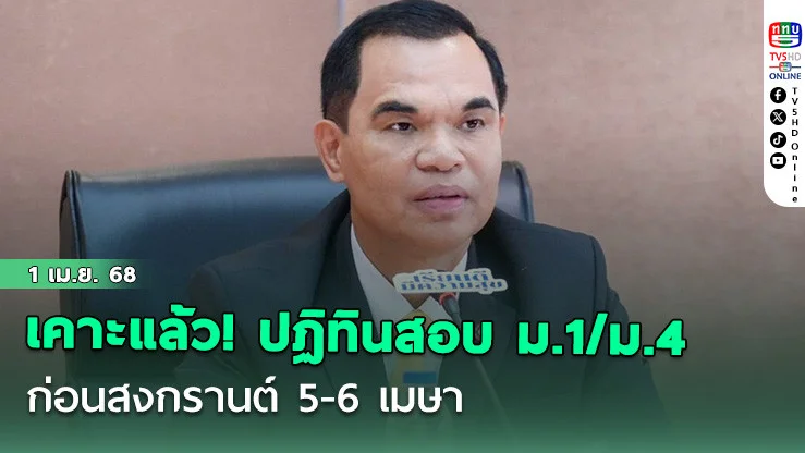 เคาะแล้ว! ปฏิทินใหม่ สอบม.1/ม.4 ก่อนสงกรานต์ 5-6 เมษา บิ๊กอุ้มห่วงความปลอดภัยเด็ก สั่งงดกิจกรรม หลังเหตุแผ่นดินไหว