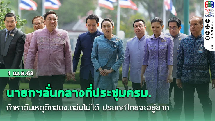 นายกฯลั่นกลางที่ประชุมครม.! ถ้าหาต้นเหตุตึกสตง.ถล่มไม่ได้ ประเทศไทยจะอยู่ยาก