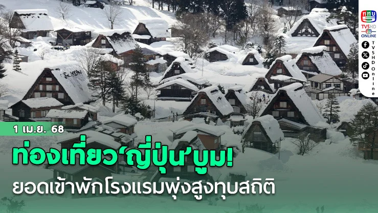 ท่องเที่ยว‘ญี่ปุ่น’บูม! ยอดเข้าพักโรงแรมพุ่งสูงทุบสถิติ