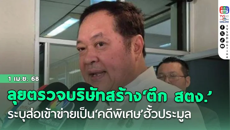 ‘ทวี’ลุยตรวจบริษัทต่างชาติสร้าง‘ตึก สตง.’ ระบุส่อเข้าข่ายเป็น‘คดีพิเศษ’ฮั้วประมูล