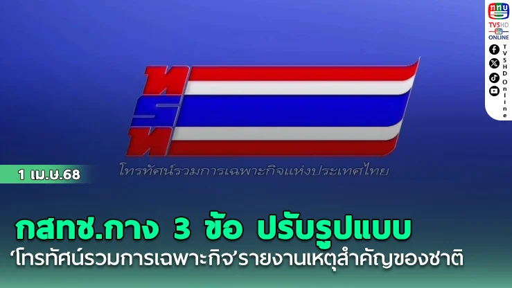 กสทช.กาง 3 ข้อ ปรับรูปแบบ‘โทรทัศน์รวมการเฉพาะกิจ’รายงานเหตุสำคัญของชาติ