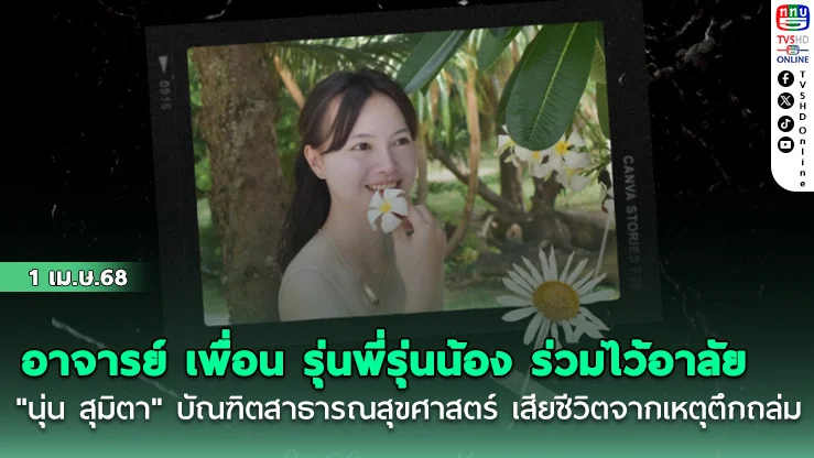 อาจารย์ เพื่อน รุ่นพี่รุ่นน้อง ร่วมไว้อาลัย "นุ่น สุมิตา" บัณฑิตสาธารณสุขศาสตร์ เสียชีวิตจากเหตุตึกถล่ม