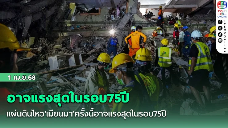 แผ่นดินไหว‘เมียนมา’ครั้งนี้อาจแรงสุดในรอบ75ปี