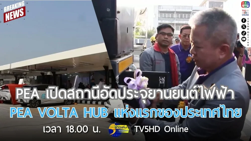 PEA เปิดสถานีอัดประจุยานยนต์ไฟฟ้า PEA VOLTA HUB แห่งแรกของประเทศไทย