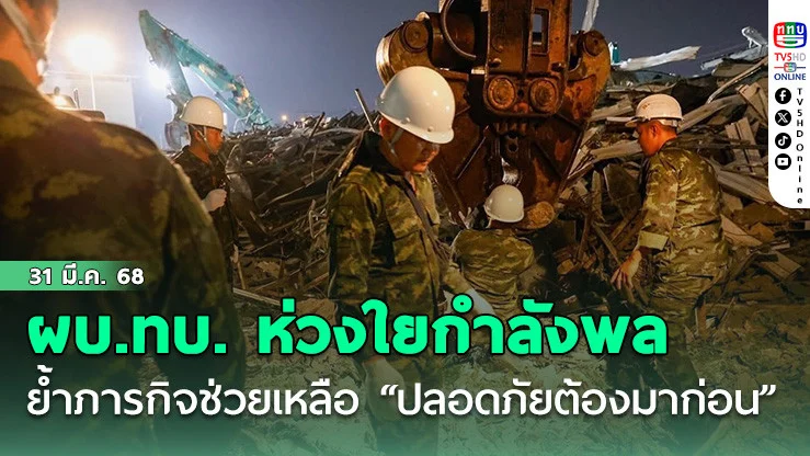 ผบ.ทบ. ห่วงใยกำลังพล ย้ำภารกิจช่วยเหลือเน้น “ปลอดภัยต้องมาก่อน”