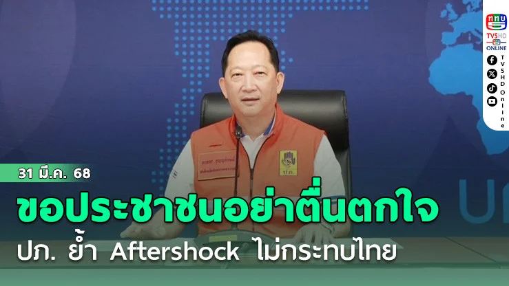 ปภ. ย้ำ Aftershock ไม่กระทบไทย ขอประชาชนอย่าตื่นตกใจ
