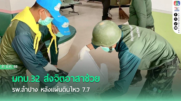 มทบ.32 ส่งจิตอาสาช่วย รพ.ลำปาง หลังแผ่นดินไหว 7.7