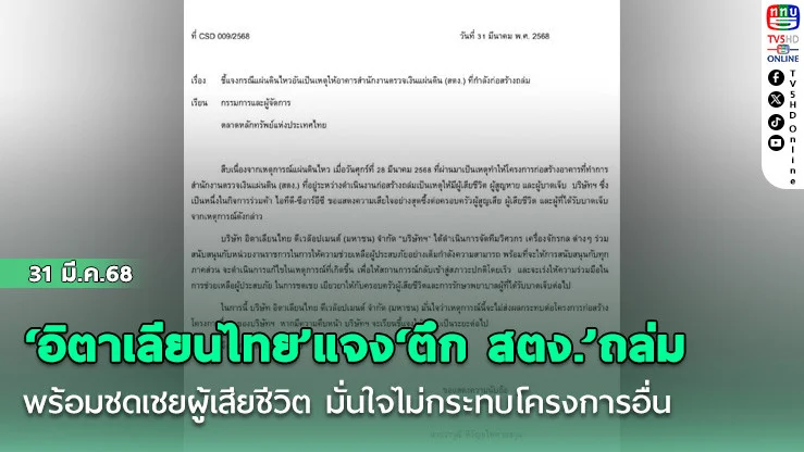 ‘อิตาเลียนไทย’แจง‘ตึก สตง.’ถล่ม พร้อมชดเชยผู้เสียชีวิต มั่นใจไม่กระทบโครงการอื่น