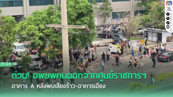 ด่วน! อพยพคนออกจากศูนย์ราชการฯ อาคาร A หลังพบเสียงร้าว-อาคารเอียง
